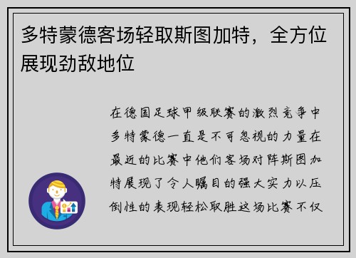 多特蒙德客场轻取斯图加特，全方位展现劲敌地位