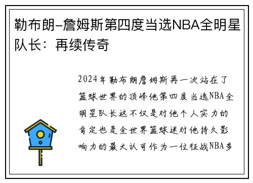 勒布朗-詹姆斯第四度当选NBA全明星队长：再续传奇