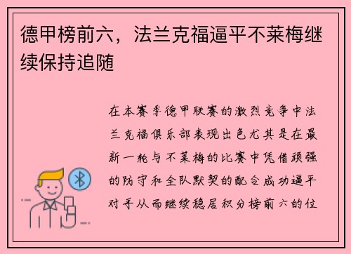 德甲榜前六，法兰克福逼平不莱梅继续保持追随