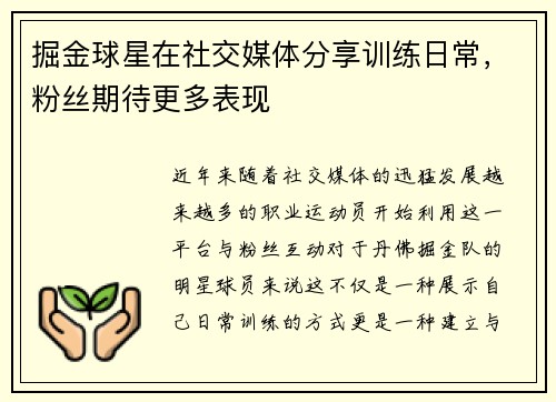 掘金球星在社交媒体分享训练日常，粉丝期待更多表现