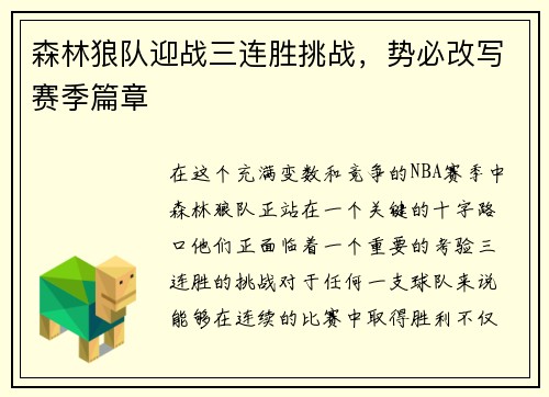 森林狼队迎战三连胜挑战，势必改写赛季篇章