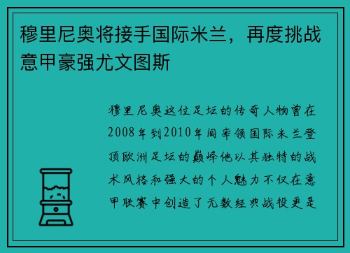 穆里尼奥将接手国际米兰，再度挑战意甲豪强尤文图斯