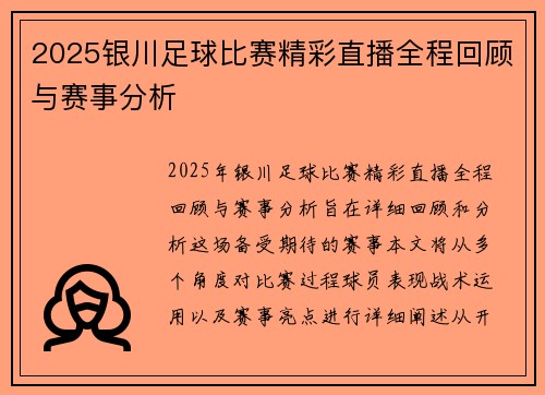 2025银川足球比赛精彩直播全程回顾与赛事分析