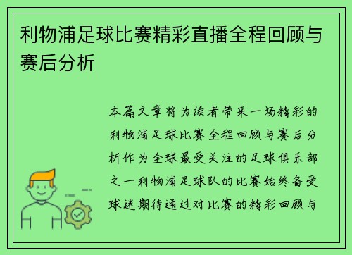 利物浦足球比赛精彩直播全程回顾与赛后分析