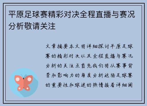 平原足球赛精彩对决全程直播与赛况分析敬请关注