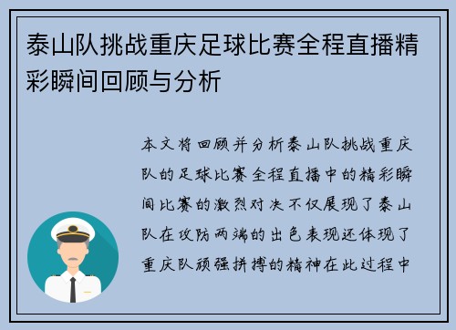 泰山队挑战重庆足球比赛全程直播精彩瞬间回顾与分析